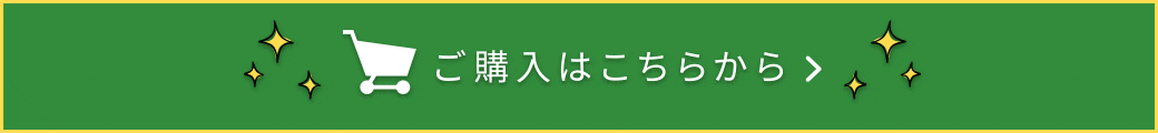 ご購入はこちらから