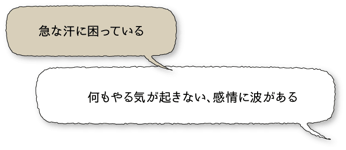 急な汗に困っている・何もやる気が起きない、感情に波がある