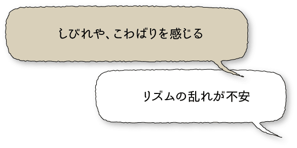 しびれや、こわばりを感じる・リズムの乱れが不安