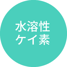 水溶性ケイ素