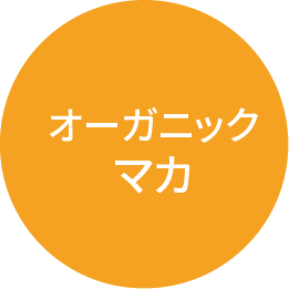 オーガニックマカ