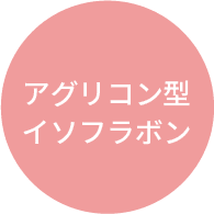 アグリコン型イソフラボン
