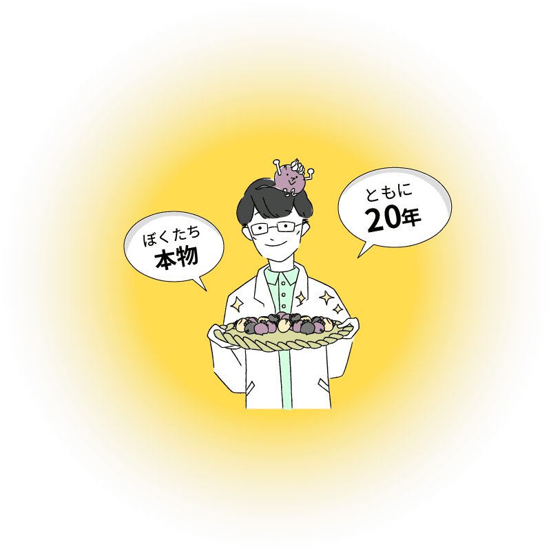 ぼくたち本物｜ともに20年
