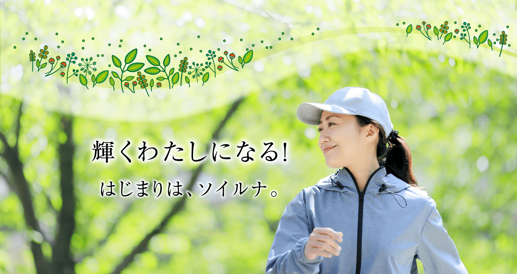 輝くわたしになる！はじまりは、ソイルナ。