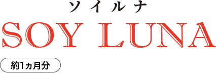 ソイルナ 約1ヵ月分