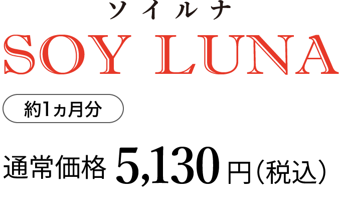 ソイルナ（約1ヵ月分）通常価格5,130円（税込）