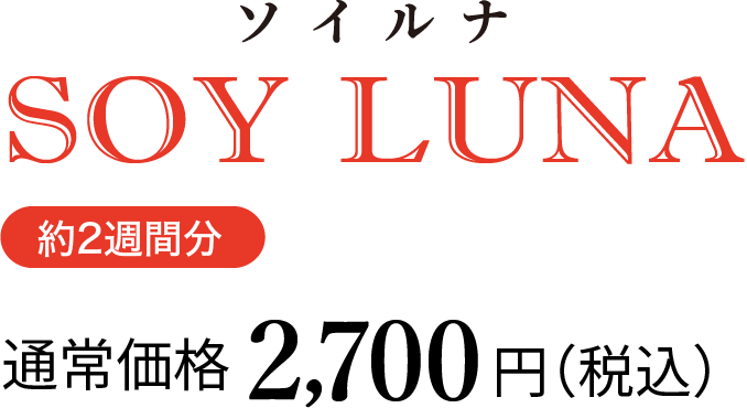 ソイルナ（約2週間分）通常価格2,700円（税込）