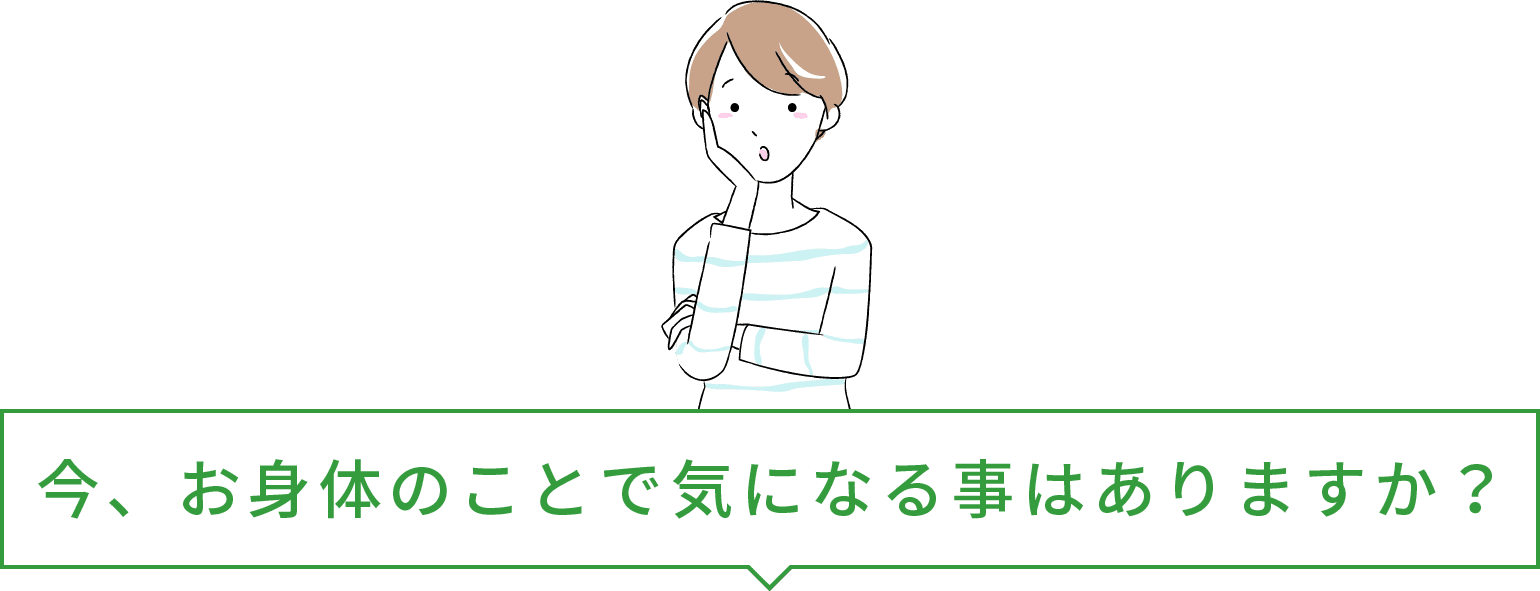 今、お身体のことで気になる事はありますか？