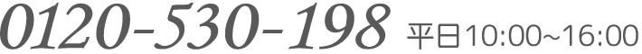 TEL：0120-530-198 平日10：00〜16：00