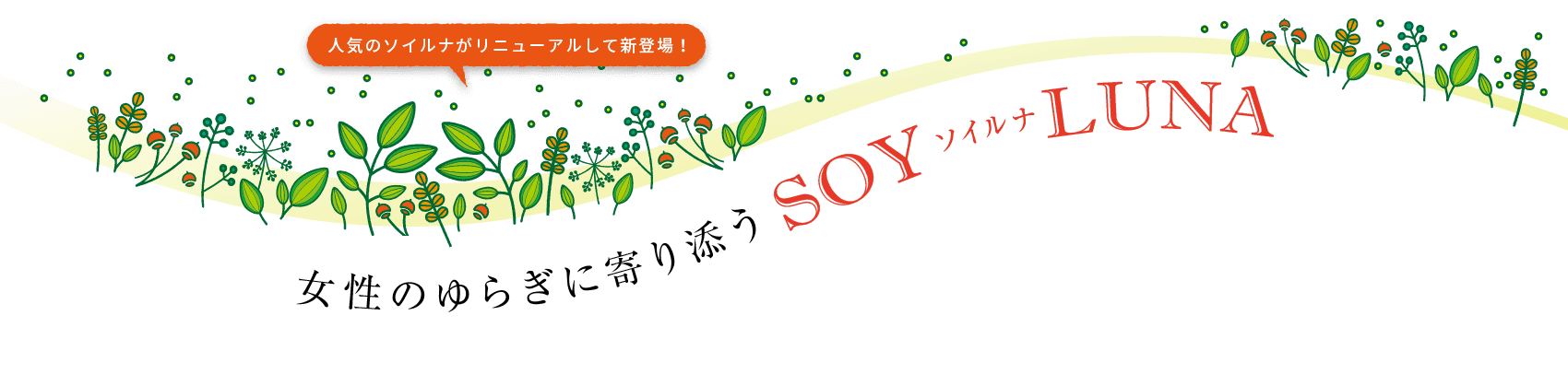 人気のソイルナがリニューアルして新登場！女性のゆらぎに寄り添うSOY LUNA ソイルナ