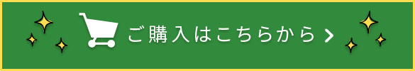 ご購入はこちらから