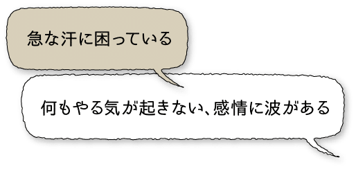 急な汗に困っている・何もやる気が起きない、感情に波がある