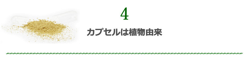 ５．カプセルは植物由来