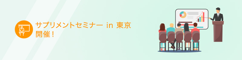 サプリメントセミナー　in 東京　開催！